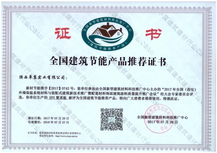 EPS 聚苯板--全国建筑节能产品推荐证书
